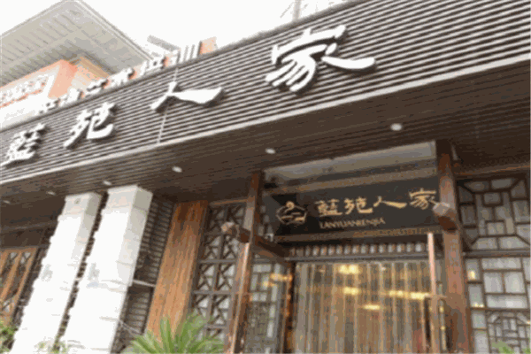 蓝苑人家渝菜坊